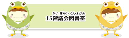 15階議会図書室