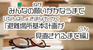 みんなの願いがかなうまで『避難所生活改善編』