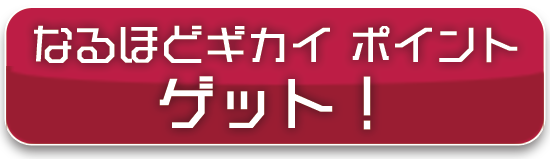 なるほどギカイポイント ゲット