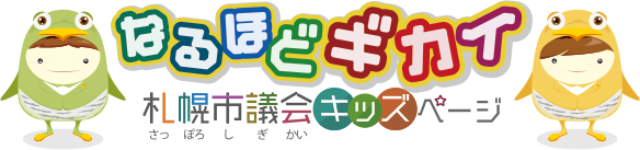 なるほどギカイ　札幌市議会キッズページ