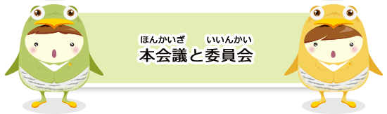 本会議と委員会