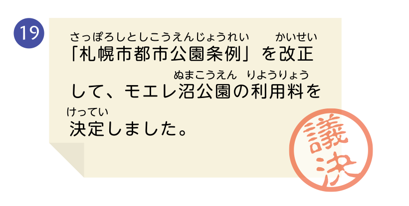 「札幌市都市公園条例」を改正して、モエレ沼公園の利用料を決定しました。
