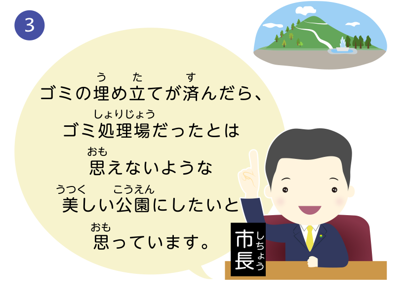 ゴミの埋め立てが済んだら、ゴミ処理場だったとは思えないような美しい公園にしたいと思っています。