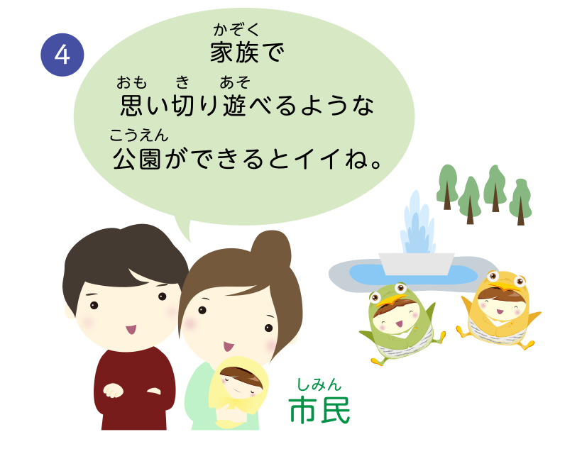 家族で思い切り遊べるような公園ができるとイイね。