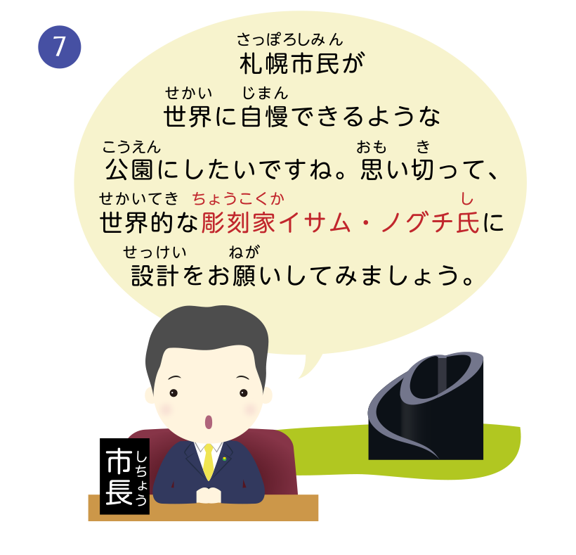 札幌市民が世界に自慢できるような公園にしたいですね。思い切って、世界的な彫刻家イサム・ノグチ氏に設計をお願いしてみましょう。