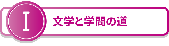 1.文学と学問の道