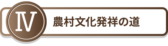 4.農村文化発祥の道