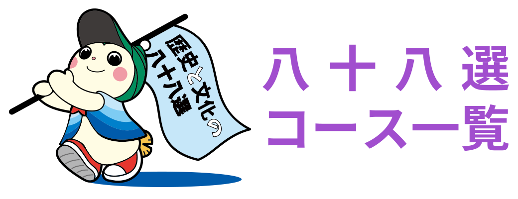八十八選コース一覧