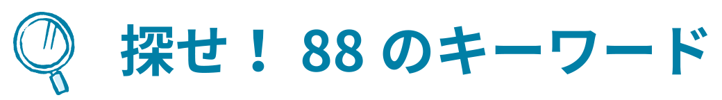 探せ!88のキーワード