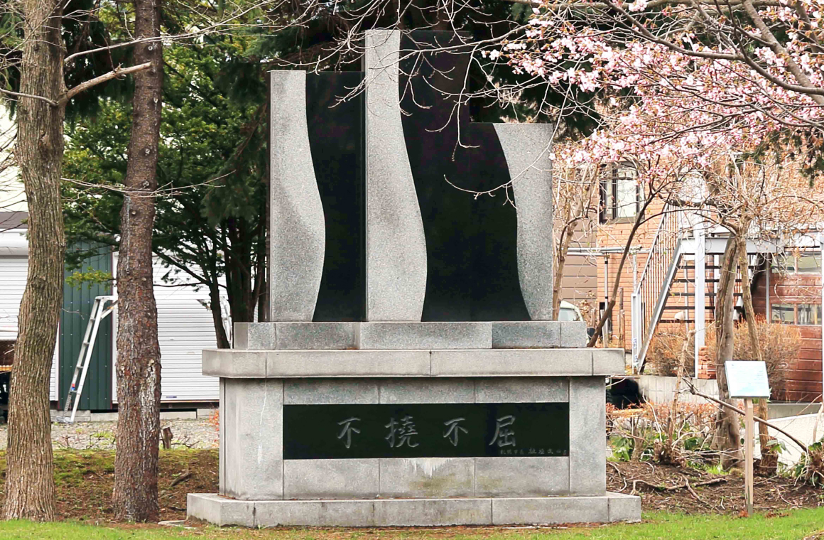 新川「開基百年記念」碑の画像