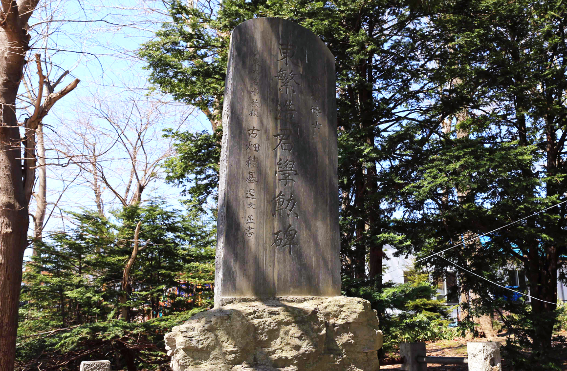 東繁造君学勲碑の画像