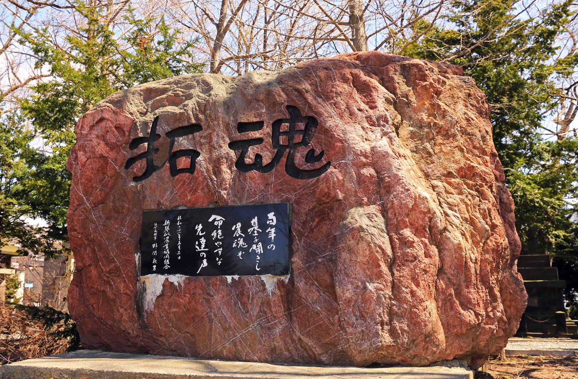 新琴似「拓魂」碑の画像