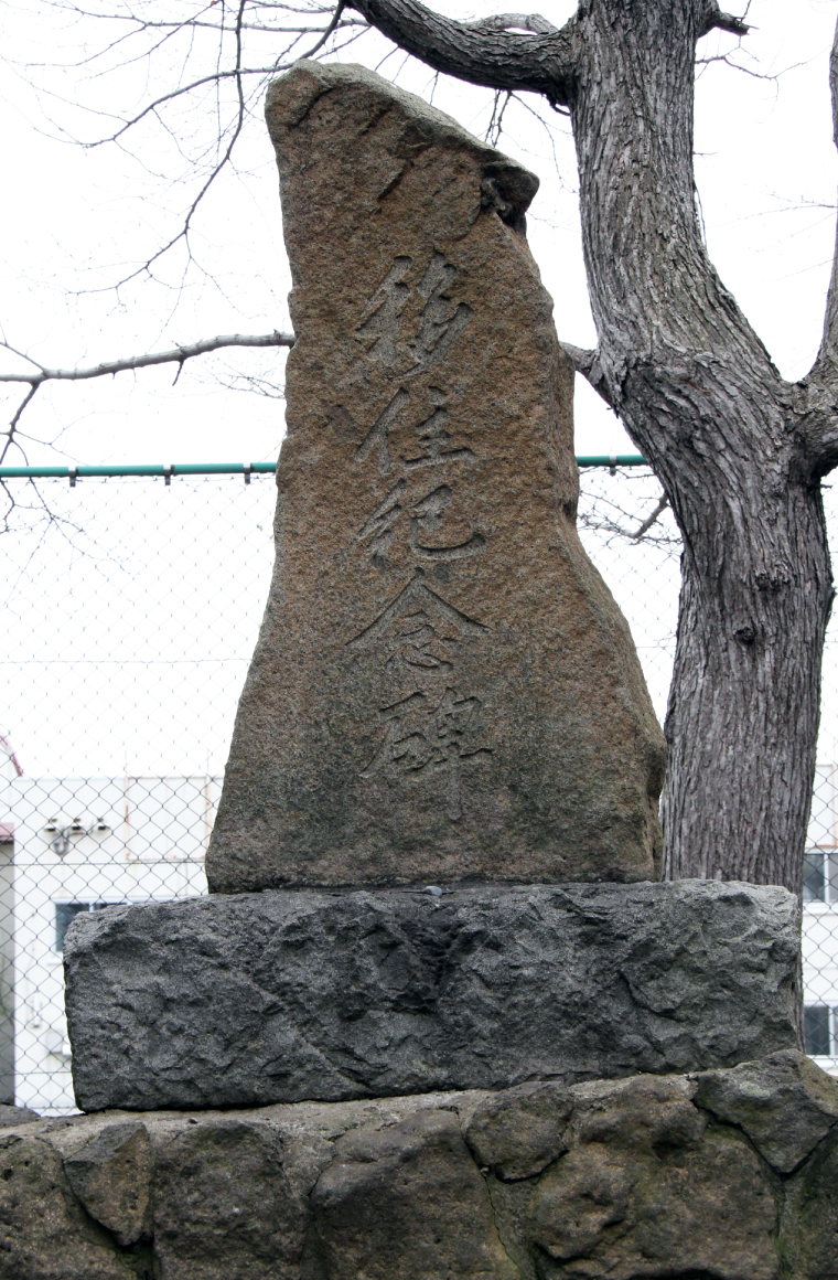篠路兵村「移住記念碑」の画像