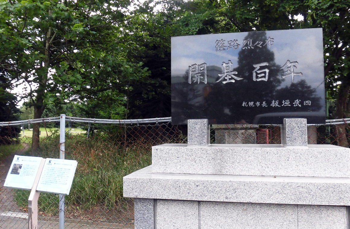 「篠路烈々布開基百年」碑の画像