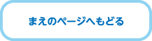 まえのページへもどる