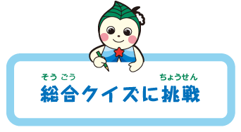 総合クイズに挑戦