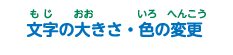 文字の大きさ・色の変更
