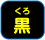 黒