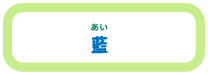 藍