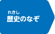 歴史のなぞ