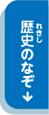 歴史のなぞ