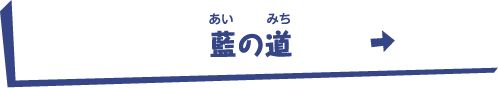 藍の道