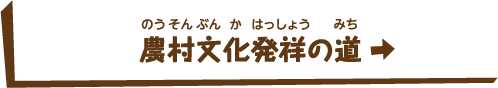 農村文化発祥の道