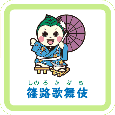 篠路歌舞伎
