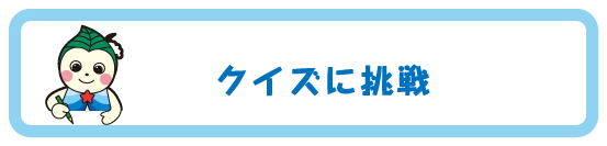 クイズに挑戦