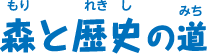 森と歴史の道