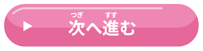 次へ進む