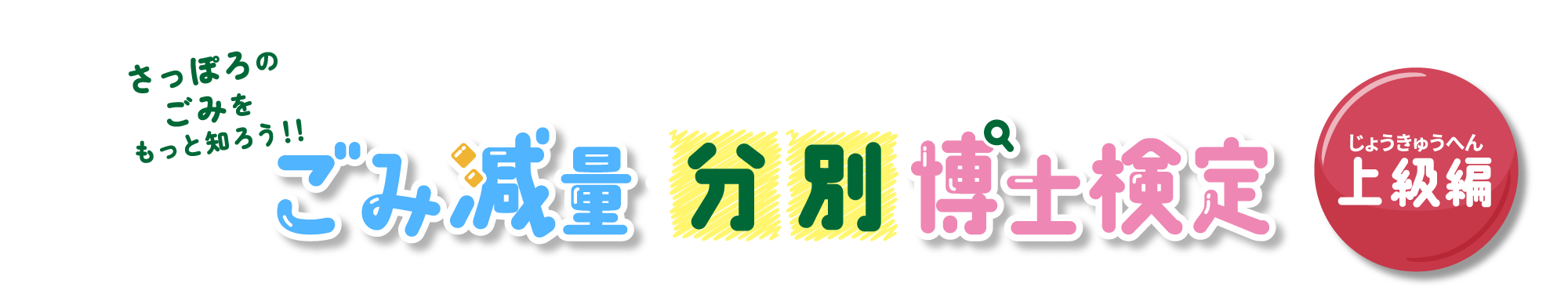 ごみ減量・分別博士検定 上級編