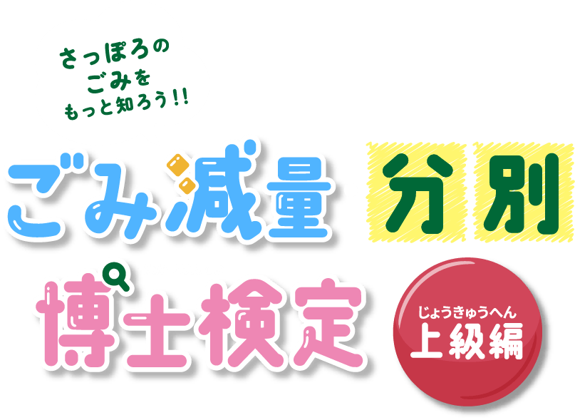 ごみ減量・分別博士検定 上級編