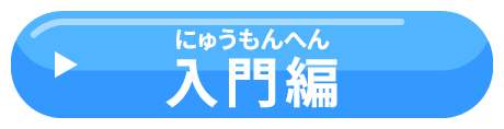 入門編