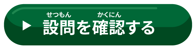 設問を確認する