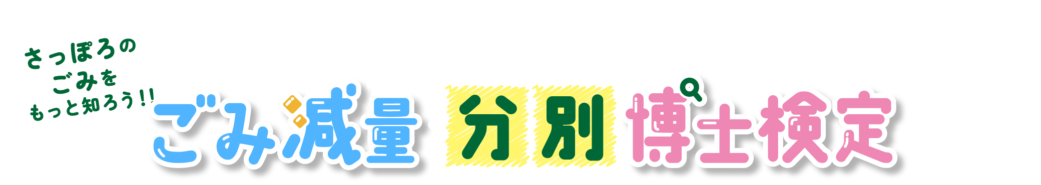 ごみ減量・分別博士検定