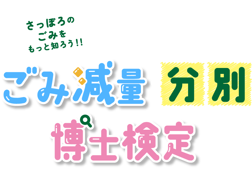ごみ減量・分別博士検定