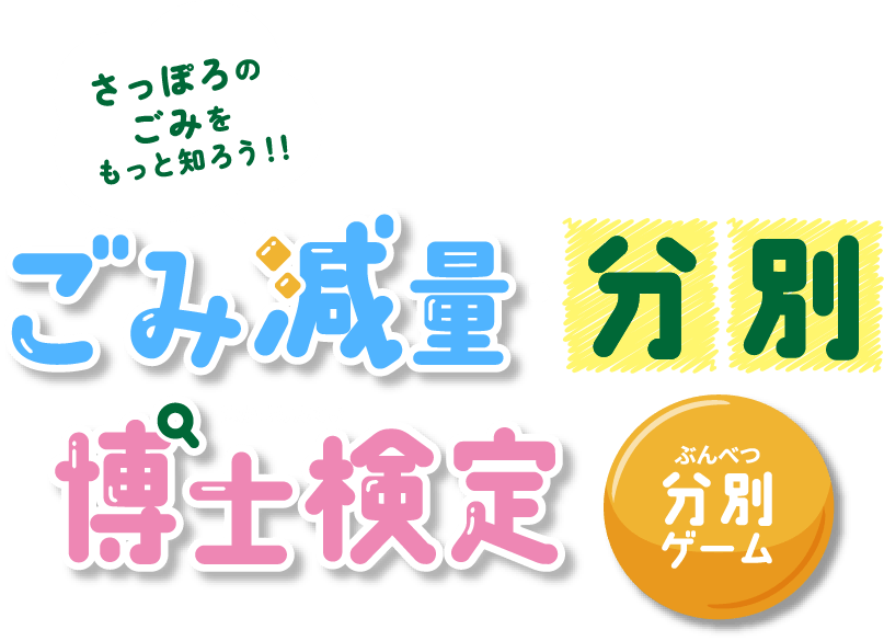 ごみ減量・分別博士検定 分別ゲーム