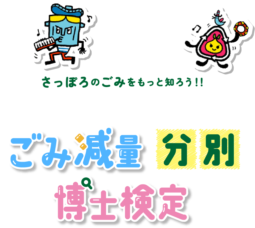 さっぽろのごみをもっと知ろう!!ごみ減量・分別博士検定